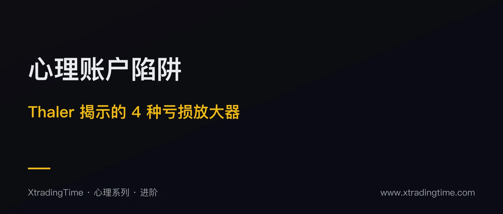 心理账户陷阱：散户最隐秘的 4 种亏损放大器