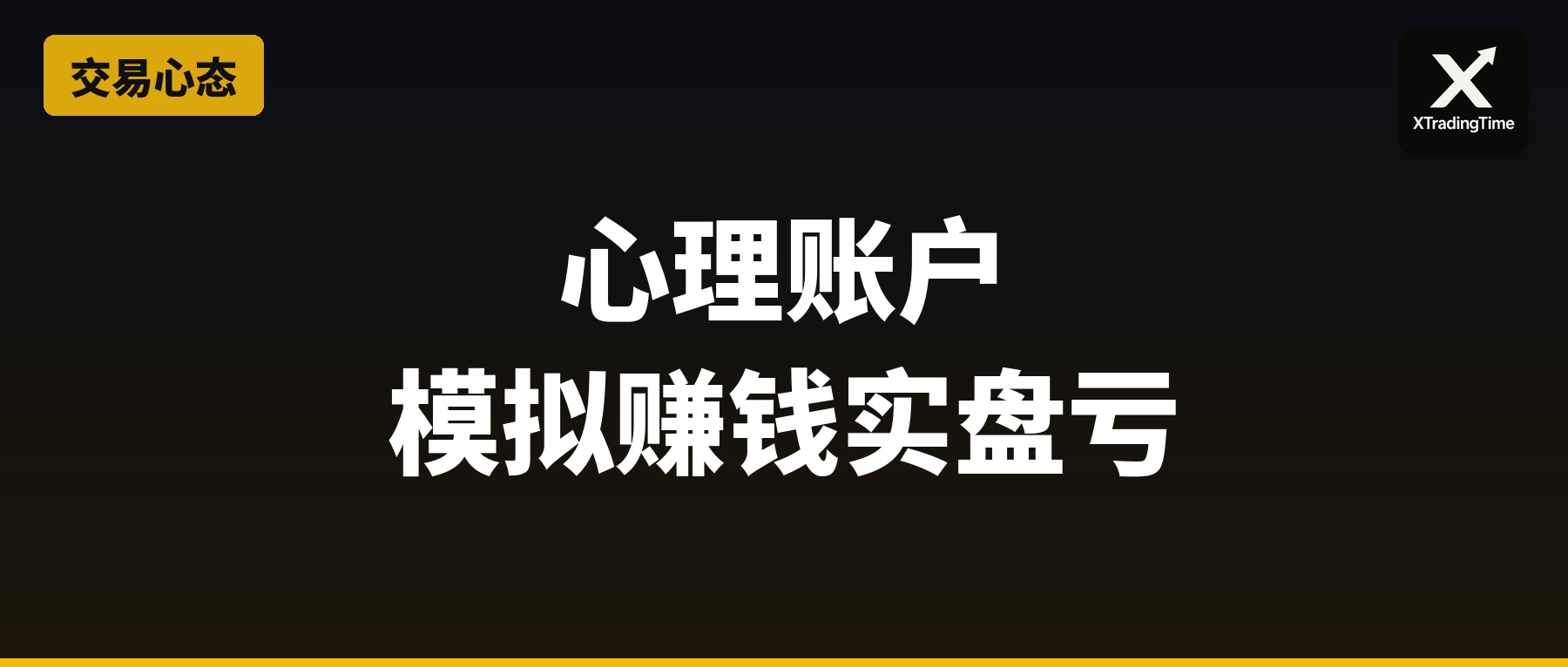 心理账户：为什么模拟盘赚钱真实盘亏钱