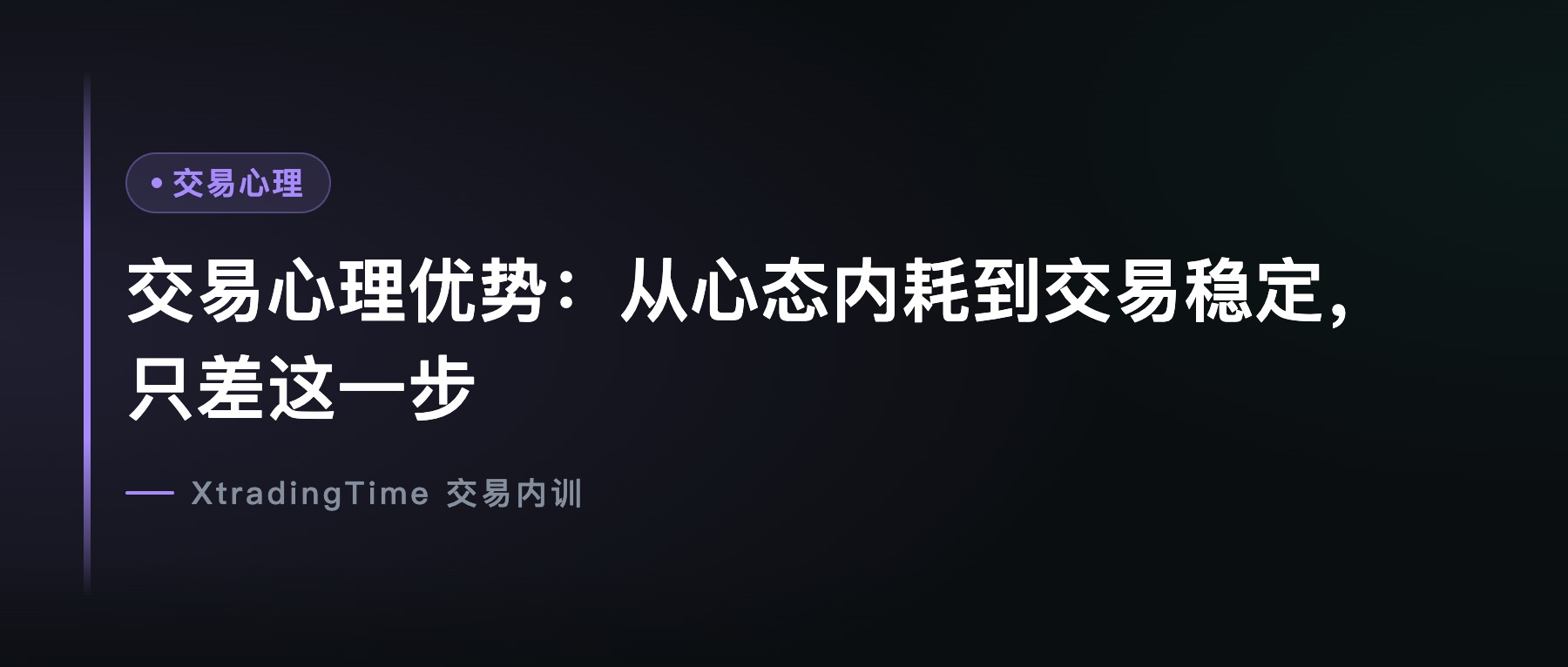交易心理优势：从心态内耗到交易稳定，只差这一步