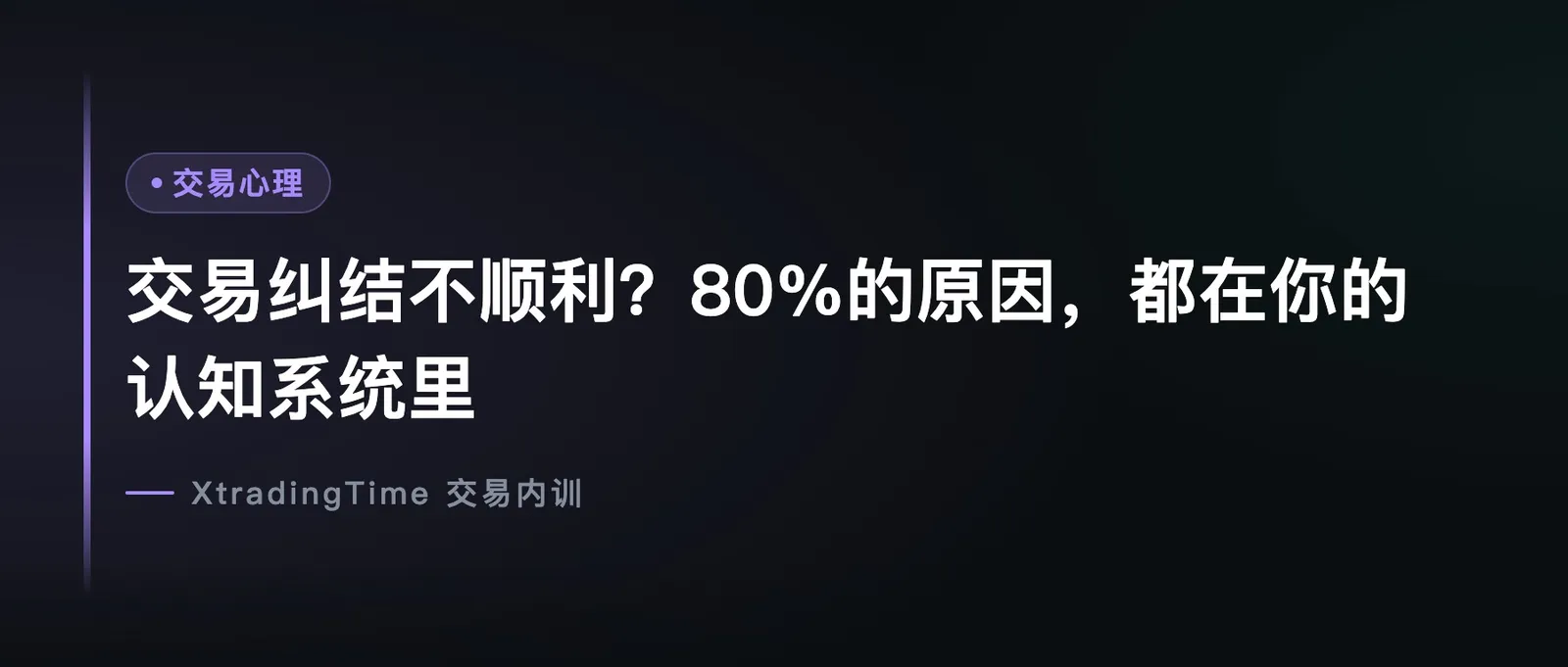 交易纠结不顺利？80%的原因，都在你的认知系统里