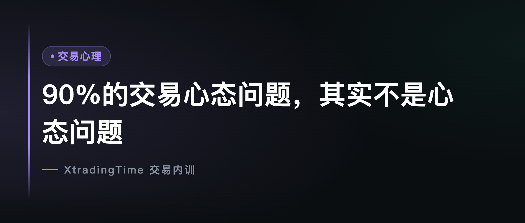 90%的交易心态问题，其实不是心态问题