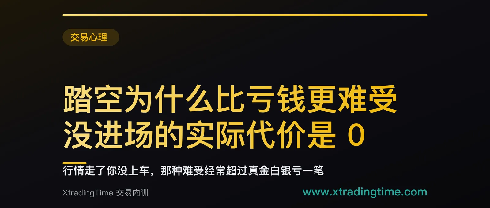 踏空为什么比亏钱更难受：没进场的实际代价是 0，而追进去 5% 会把 +0.80R 打成 -0.10R