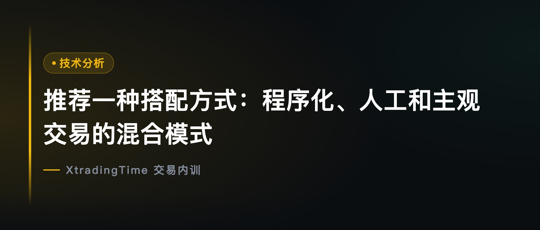 推荐一种搭配方式：程序化、人工和主观交易的混合模式