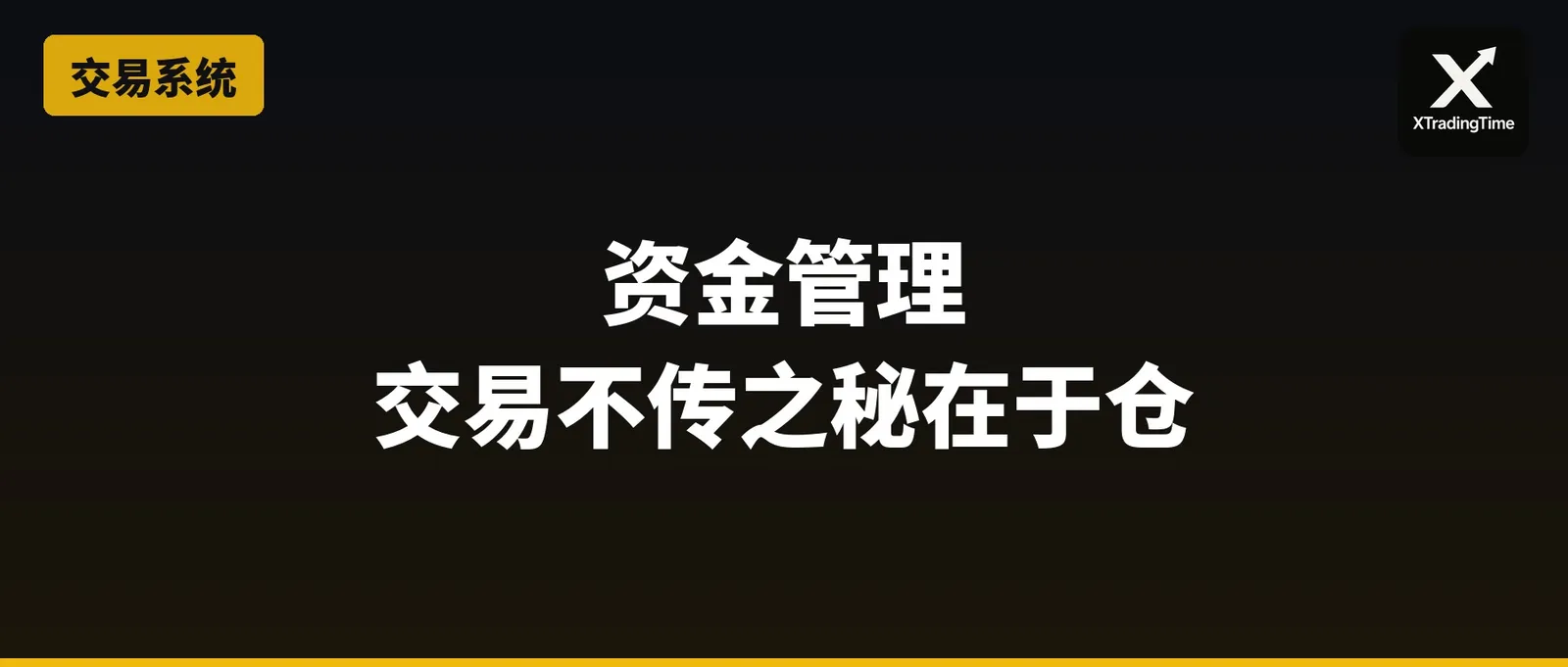 资金管理：交易不传之秘在于仓