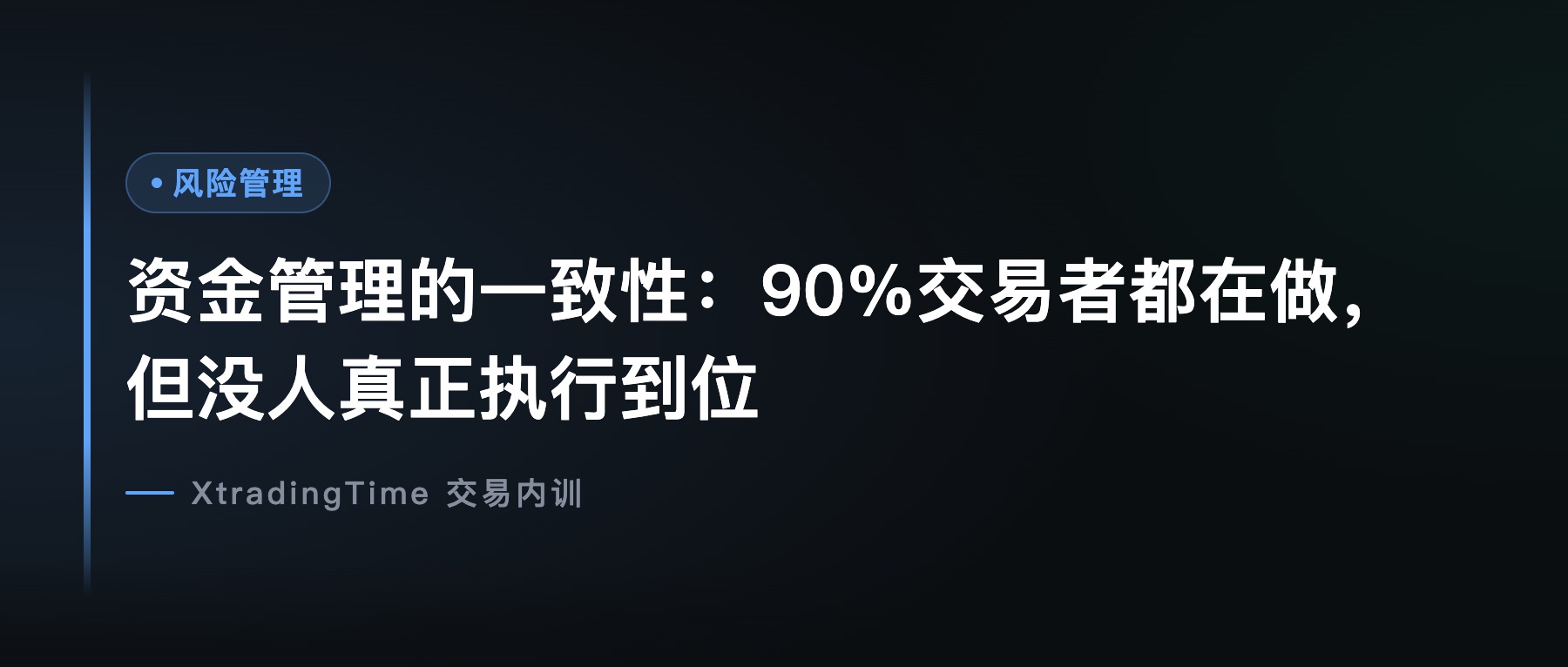 资金管理的一致性：90%交易者都在做，但没人真正执行到位