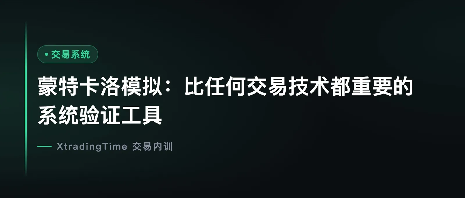 蒙特卡洛模拟：比任何交易技术都重要的系统验证工具