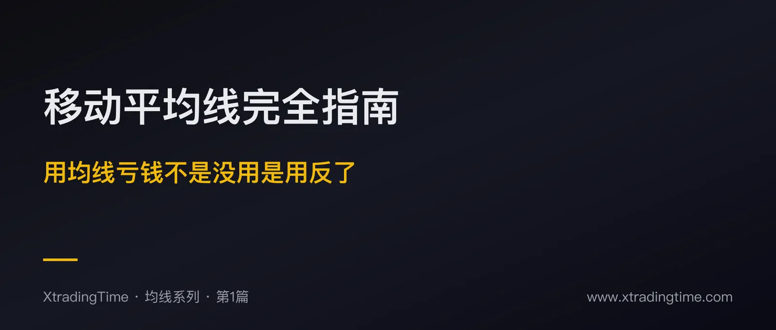移动平均线完全指南：你用均线亏钱不是因为没用，是用反了