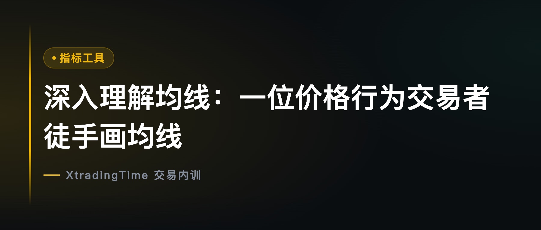 深入理解均线：一位价格行为交易者徒手画均线