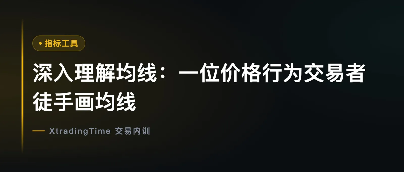 深入理解均线：一位价格行为交易者徒手画均线