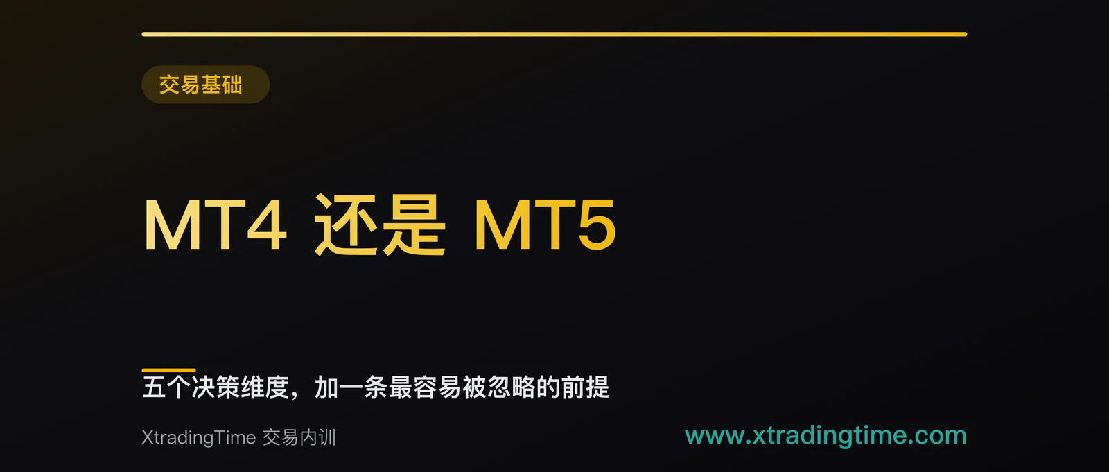 MT4 还是 MT5：五个决策维度，加一条最容易被忽略的前提
