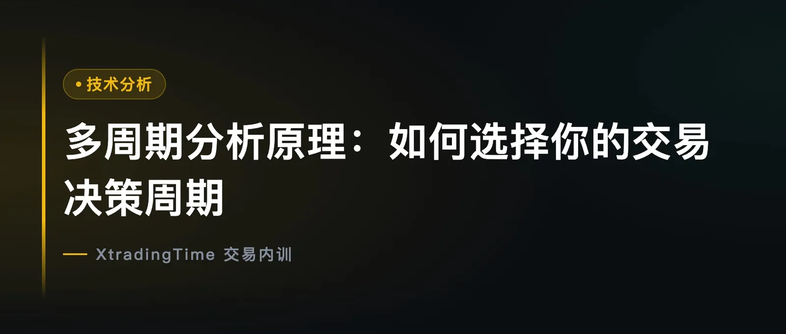 多周期分析原理：如何选择你的交易决策周期