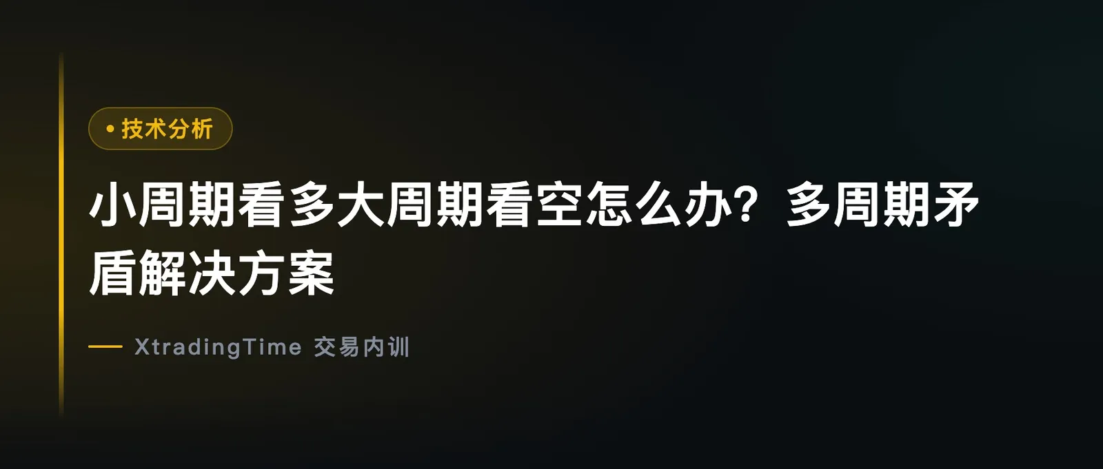 小周期看多大周期看空怎么办？多周期矛盾解决方案