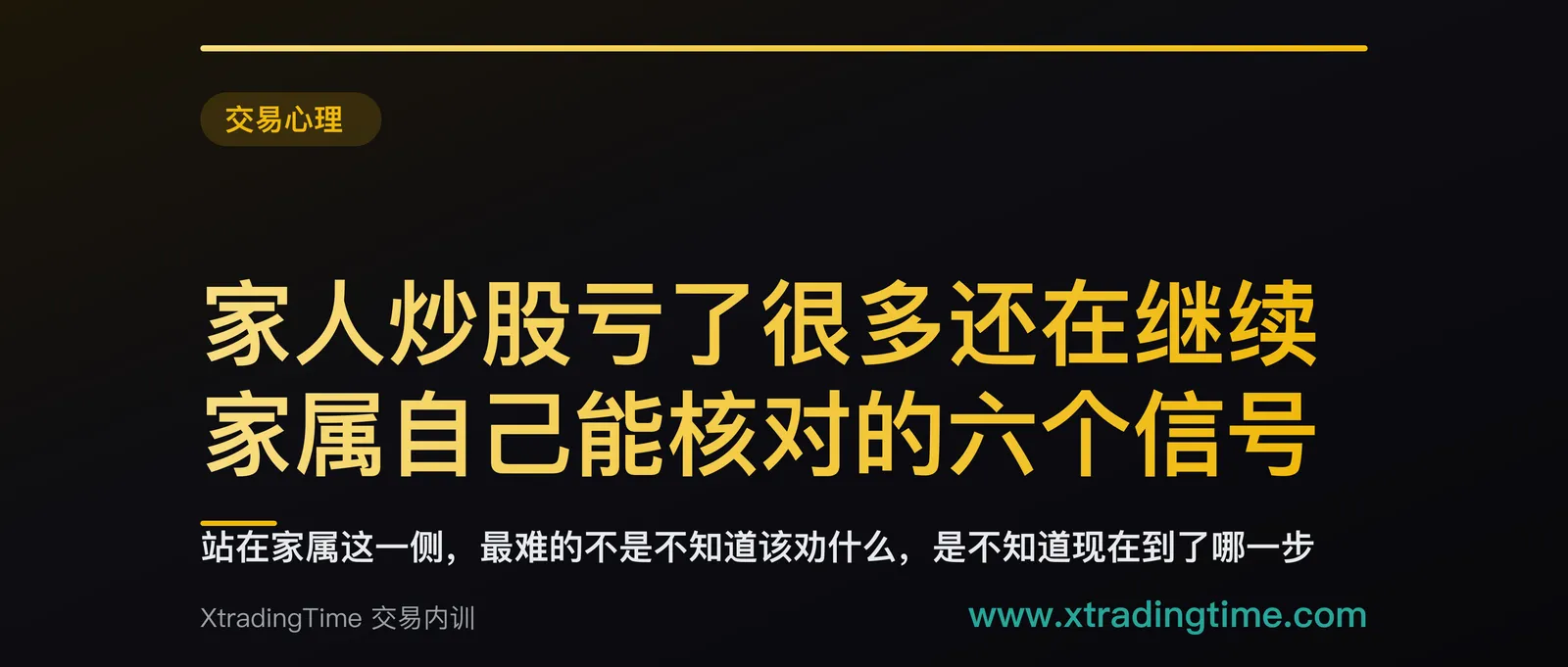 家人炒股亏了很多还在继续：家属自己能核对的六个信号，和三档不同的做法
