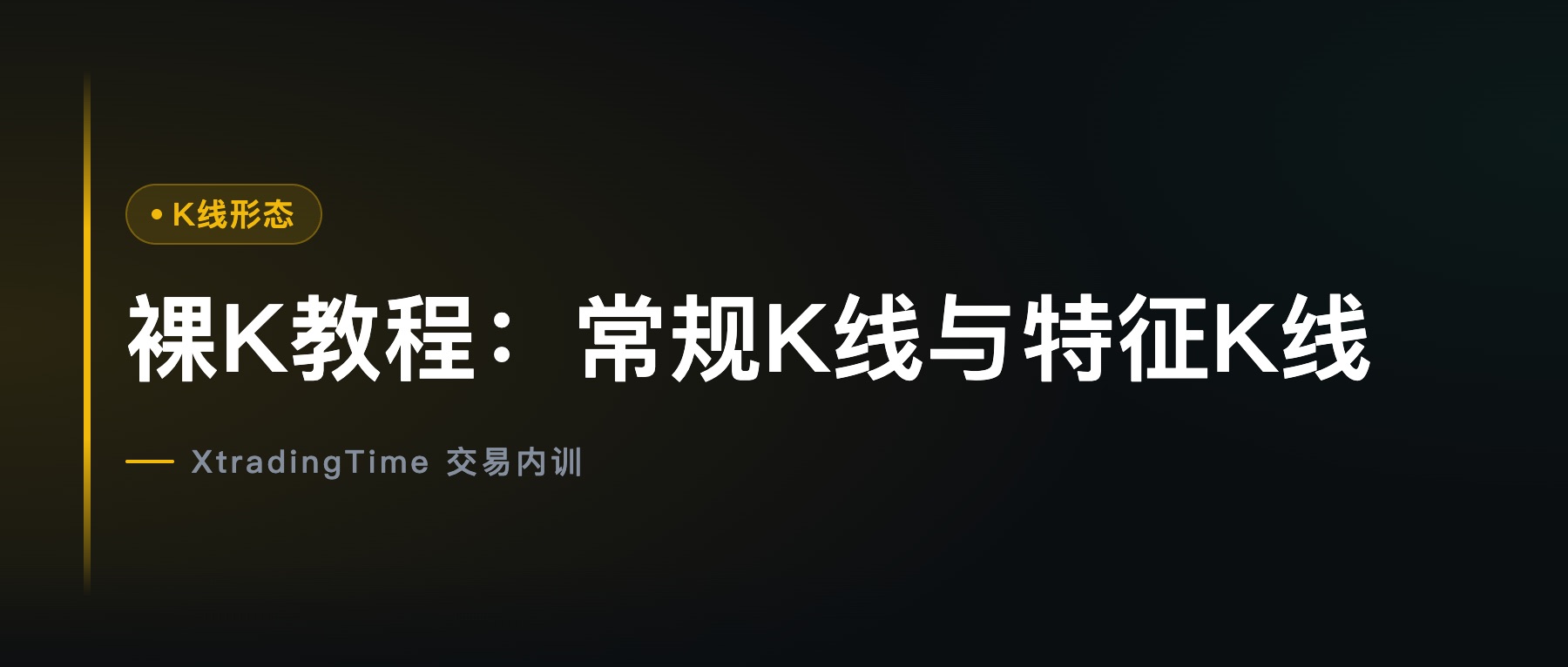 裸K教程：常规K线与特征K线