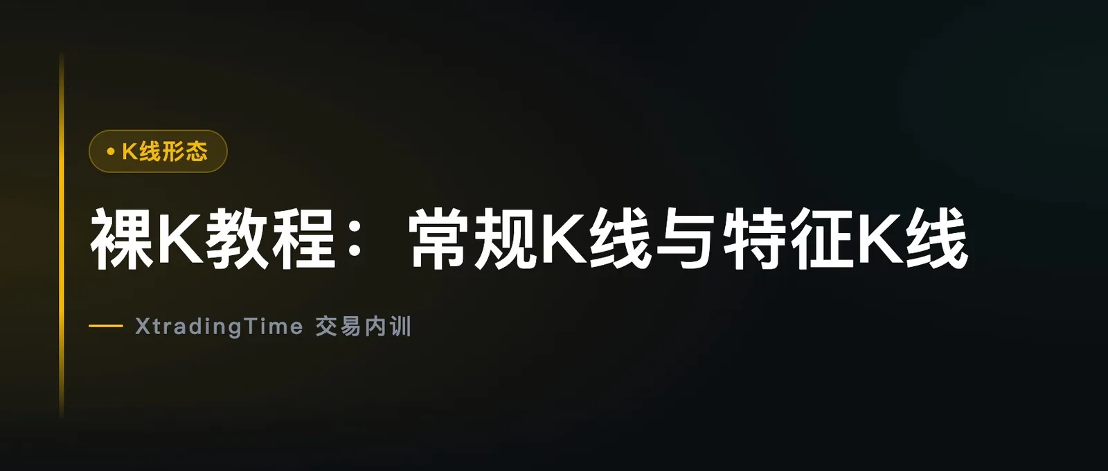 裸K教程：常规K线与特征K线