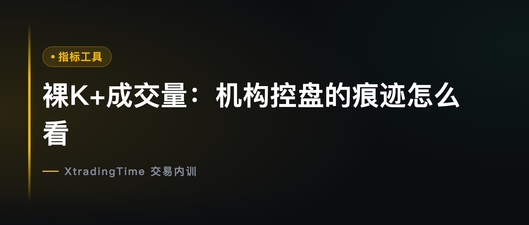裸K+成交量：机构控盘的痕迹怎么看