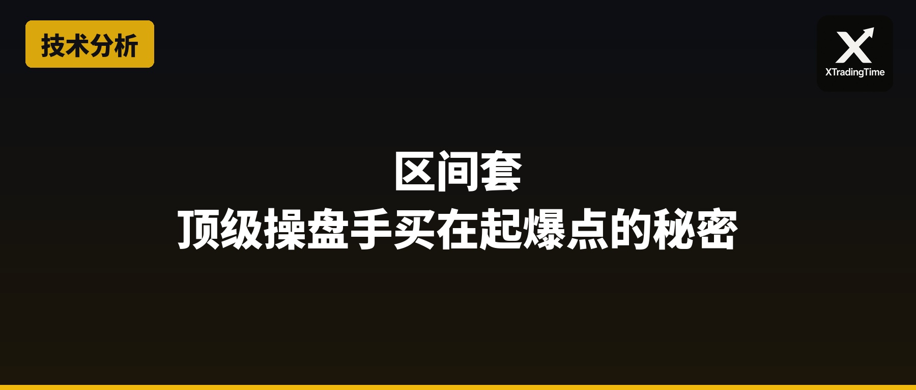 区间套：顶级操盘手买在起爆点的秘密