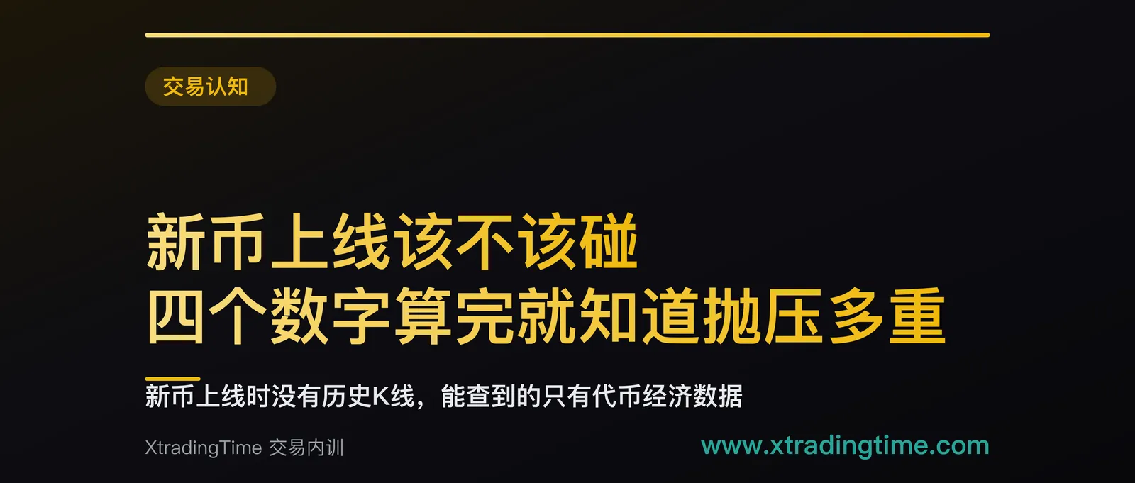 新币上线该不该碰：四个数字算完就知道抛压多重