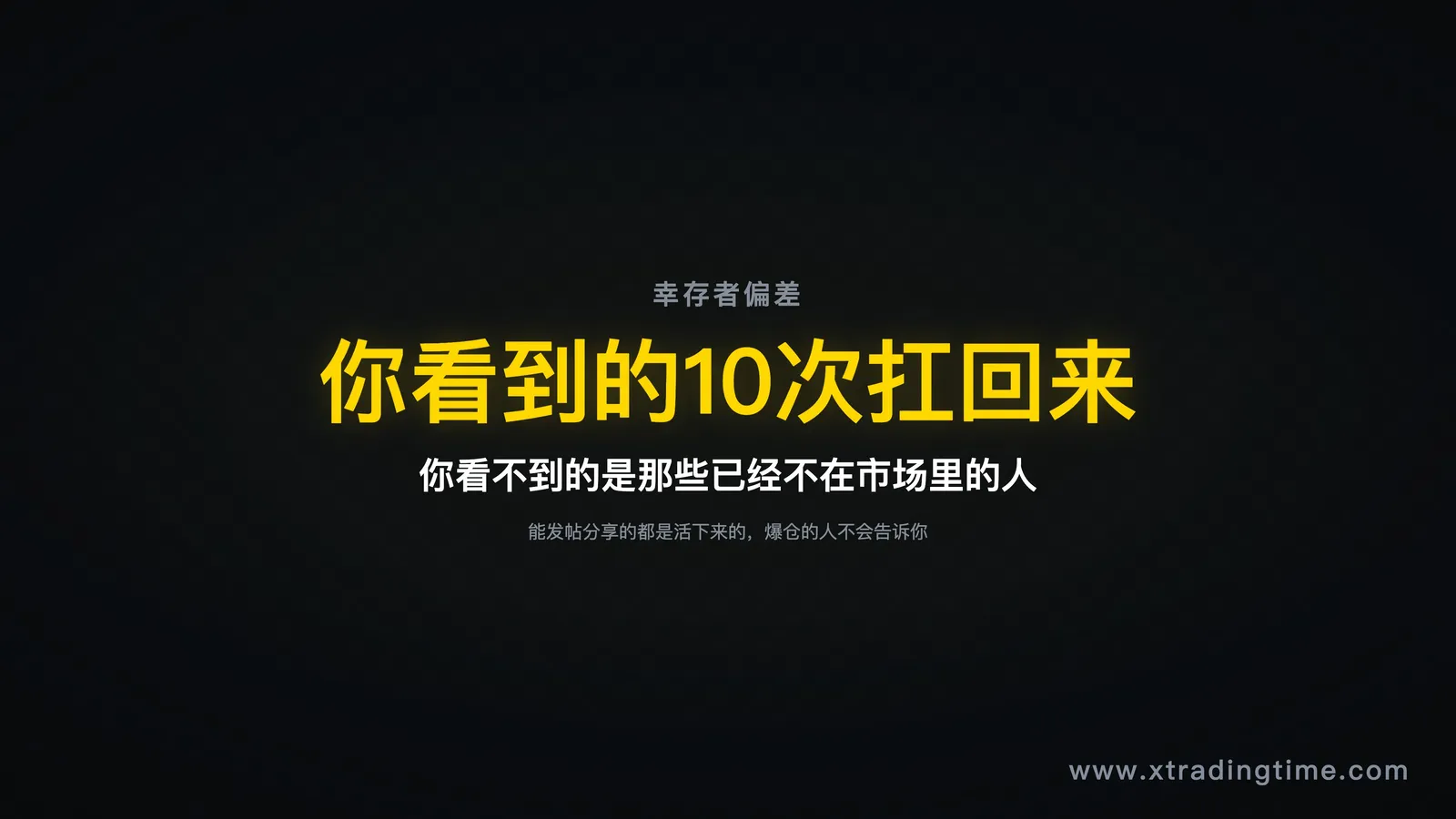 幸存者偏差