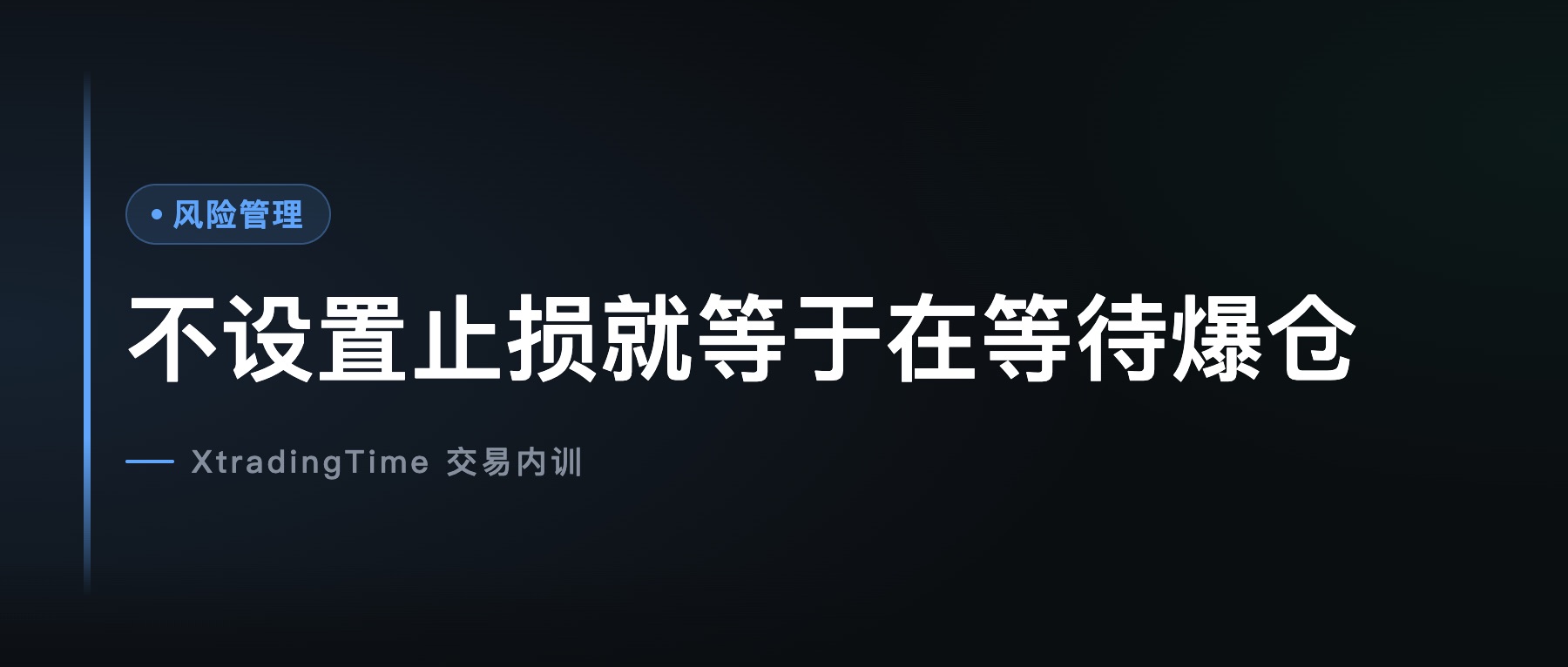 不设置止损就等于在等待爆仓