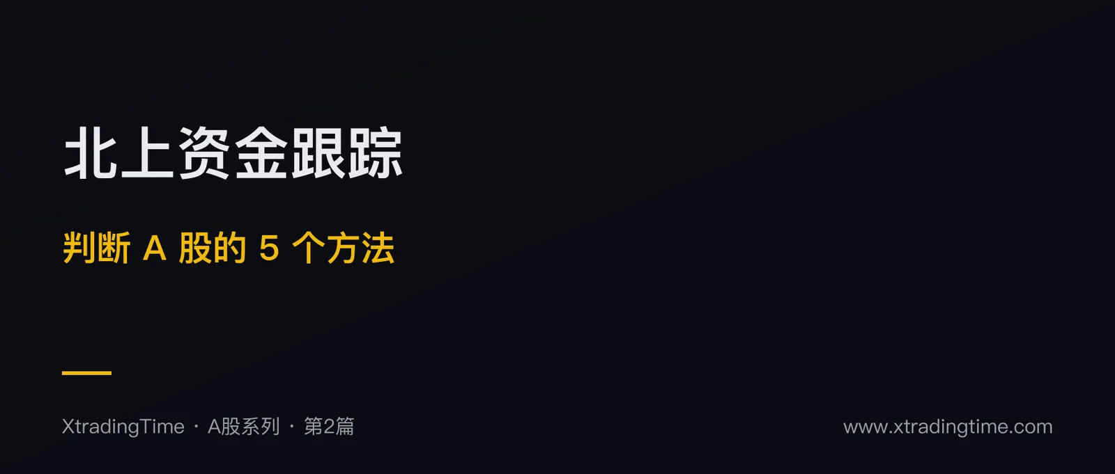 北上资金跟踪与机构动向：散户判断 A 股方向的 5 个方法
