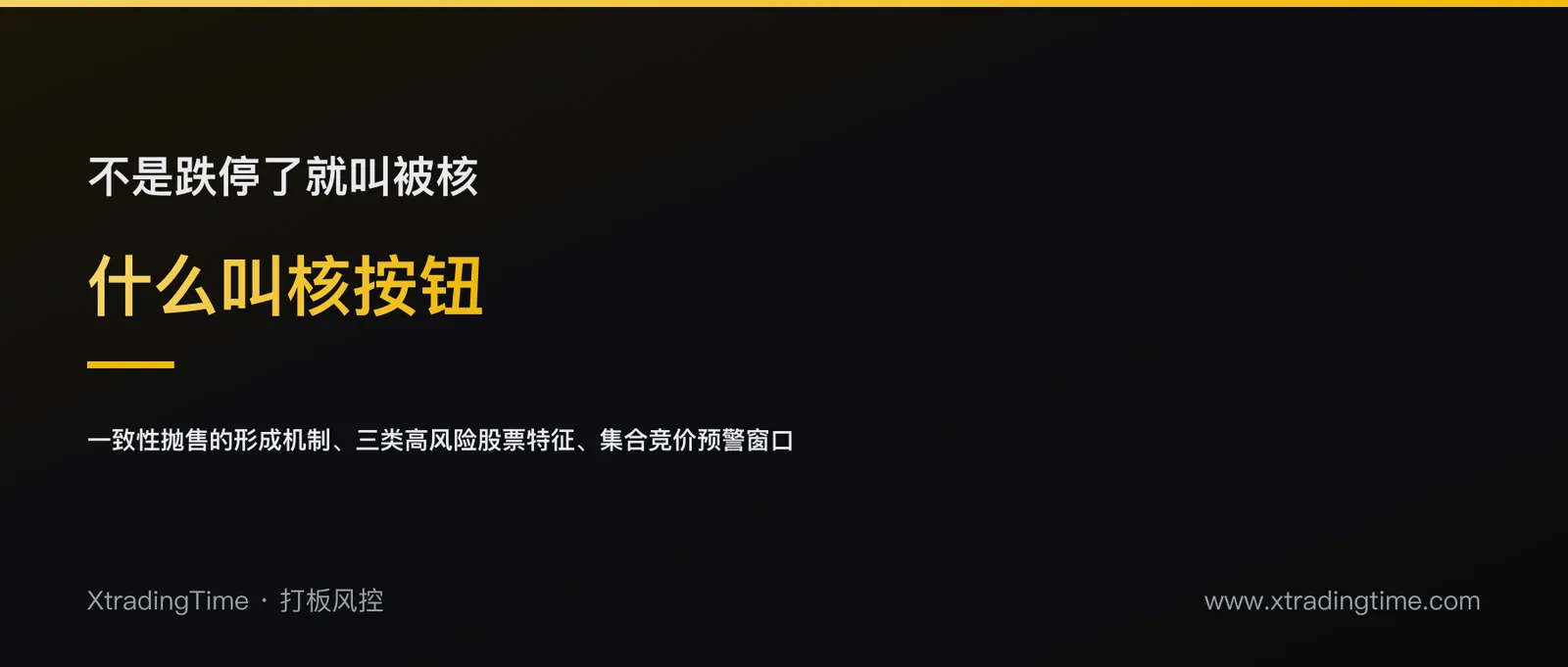 什么叫「核按钮」，怎么避免被核
