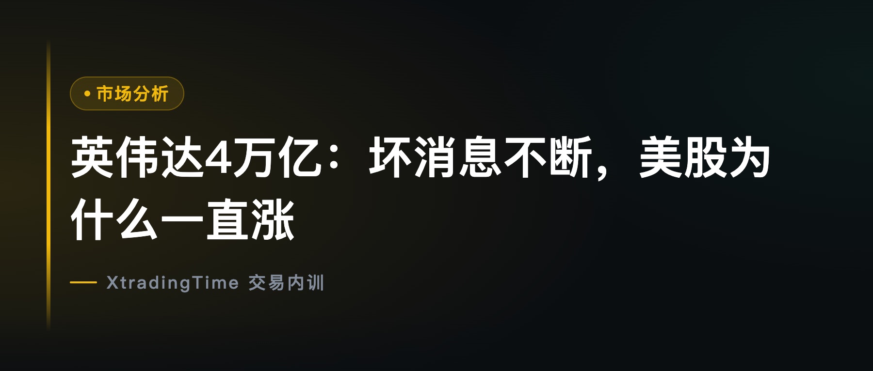 英伟达4万亿：坏消息不断，美股为什么一直涨