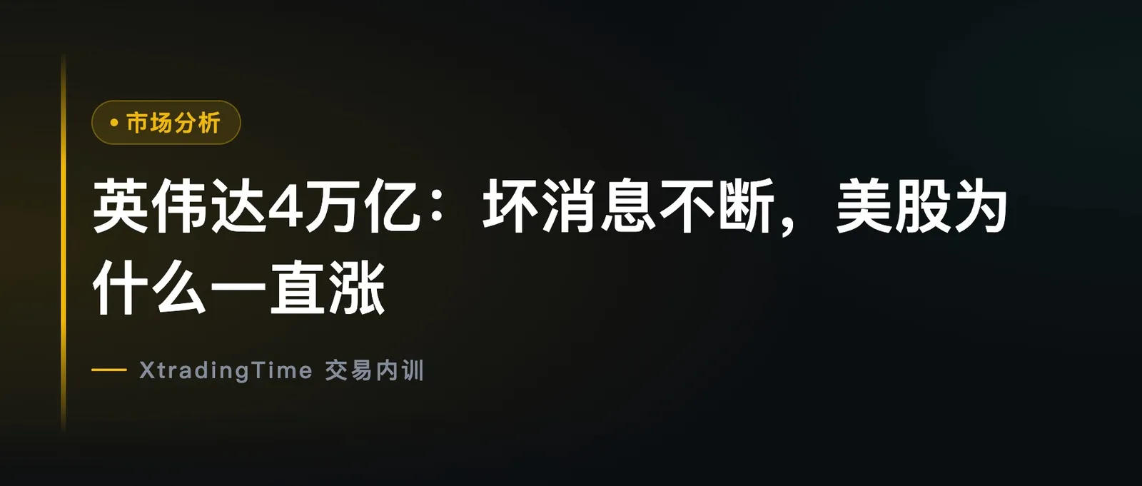 英伟达4万亿：坏消息不断，美股为什么一直涨