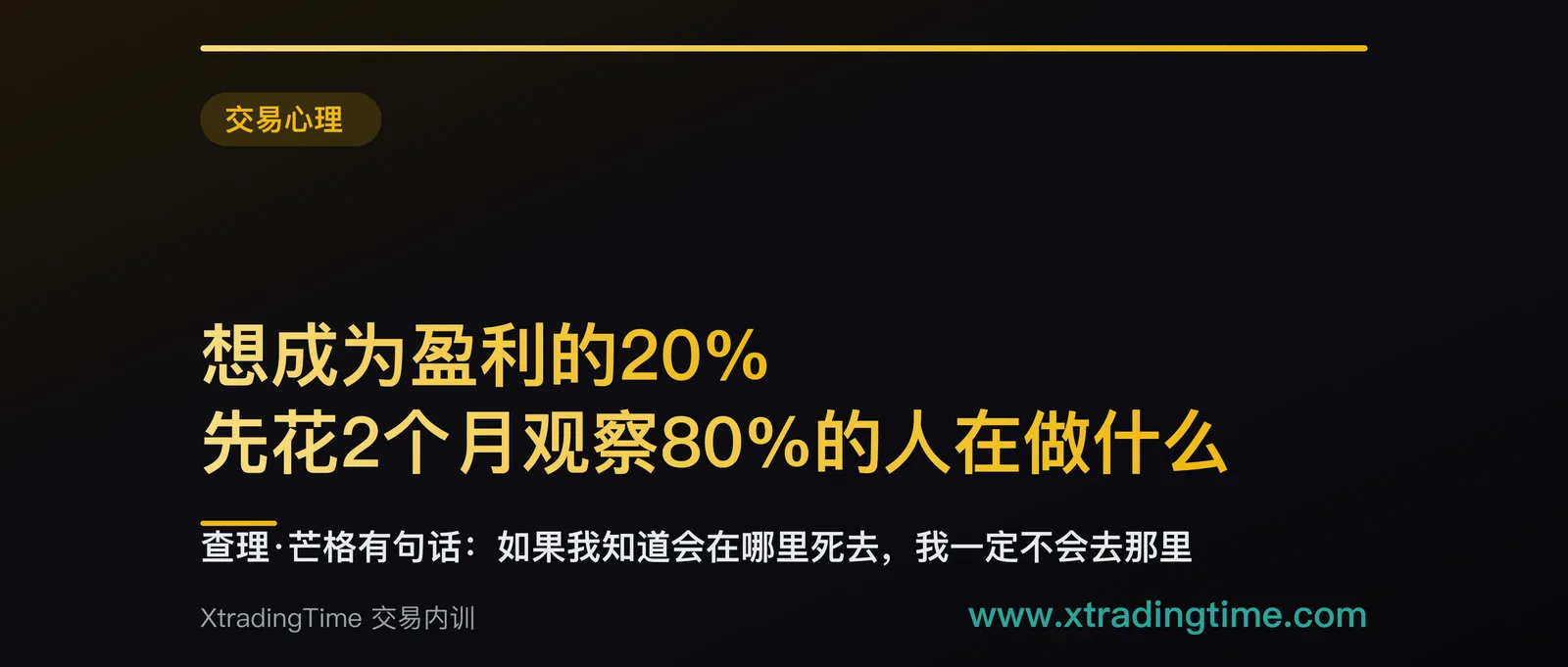 想成为盈利的20%，先花2个月观察80%的人在做什么