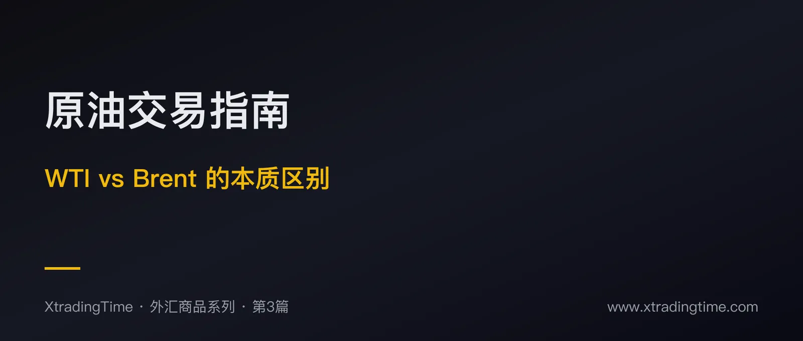 原油交易完全指南：WTI vs Brent 的本质区别