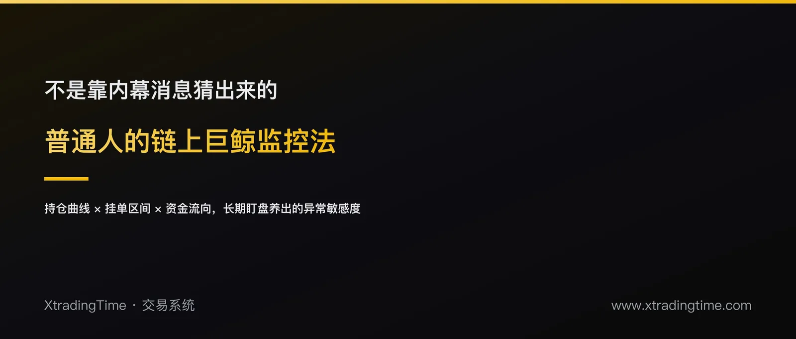 普通人如何监控链上巨鲸：一套不需要内幕消息的跟踪方法