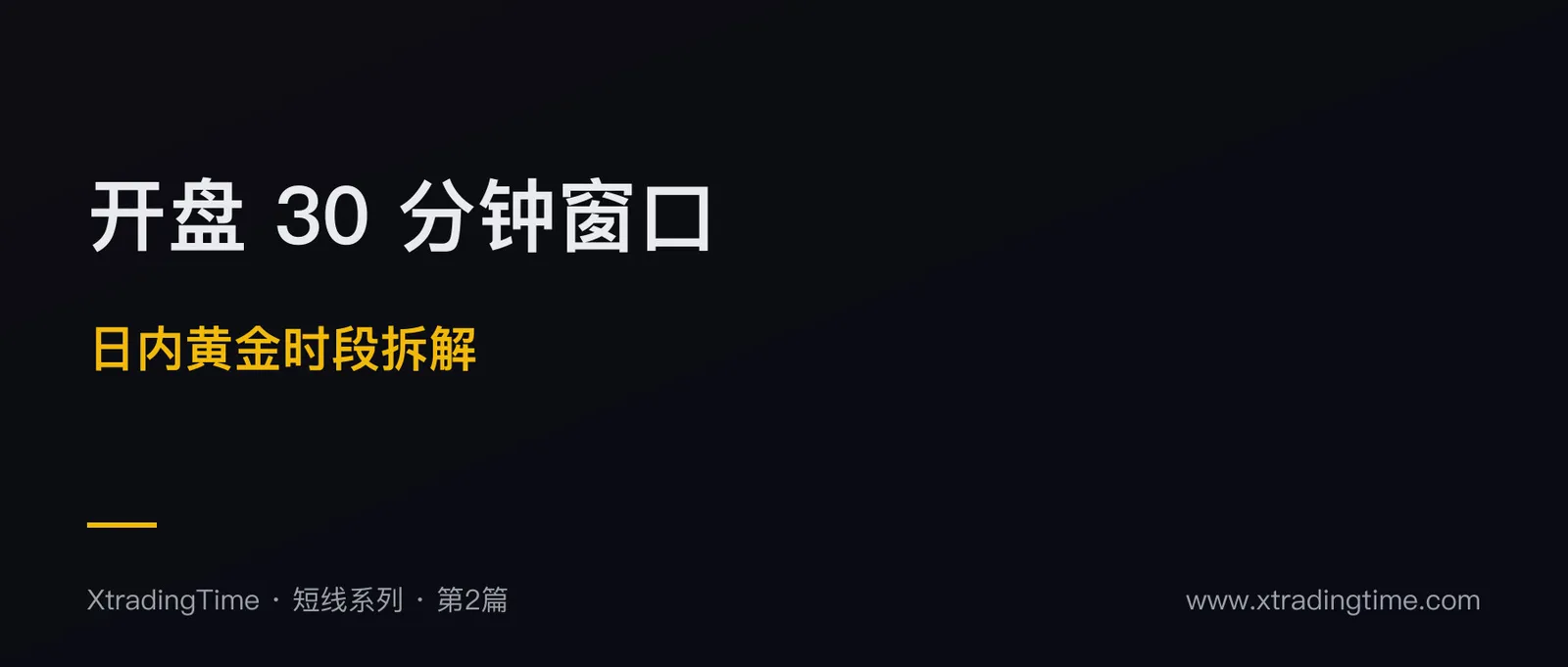 开盘 30 分钟的 5 个交易窗口：日内黄金时段拆解