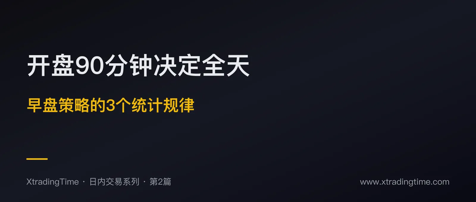开盘后90分钟为什么决定全天：早盘策略的3个统计规律