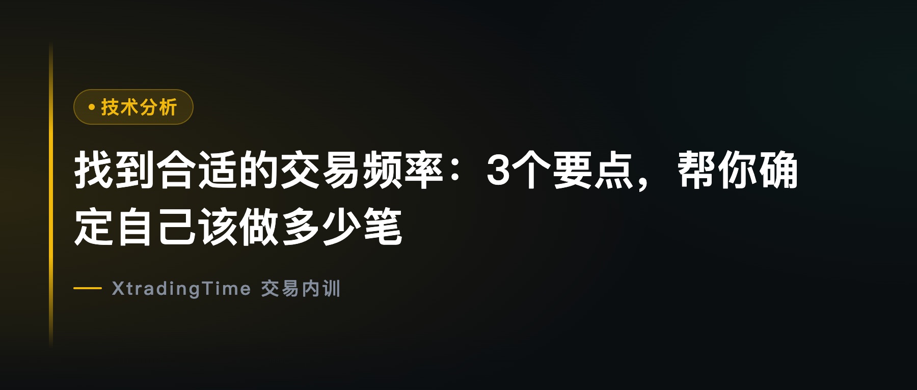 找到合适的交易频率：3个要点，帮你确定自己该做多少笔