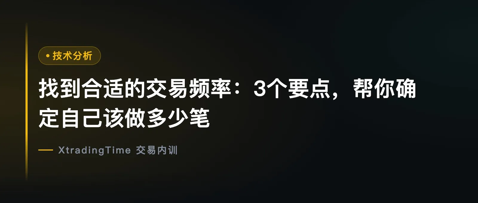 找到合适的交易频率：3个要点，帮你确定自己该做多少笔