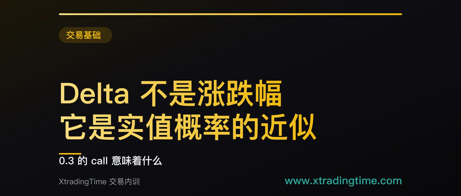 Delta 不是涨跌幅，它是到期时变成实值的概率近似：0.3 的 call 意味着什么