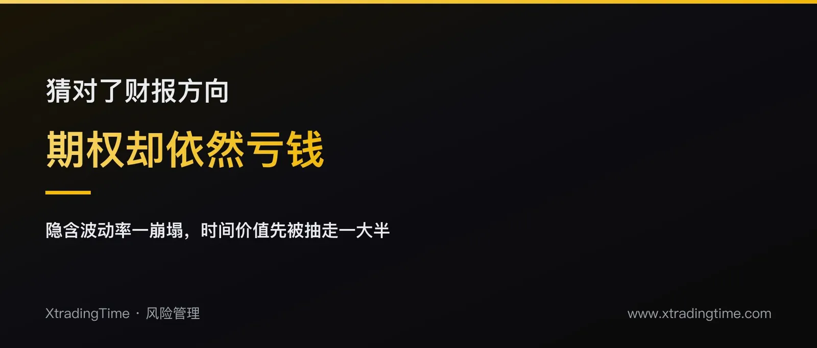 财报期权陷阱：猜对涨跌方向为什么还会亏钱