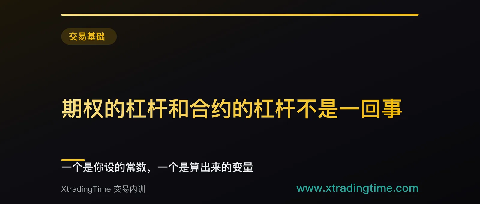 期权的杠杆和合约的杠杆不是一回事：一个是你设的常数，一个是算出来的变量