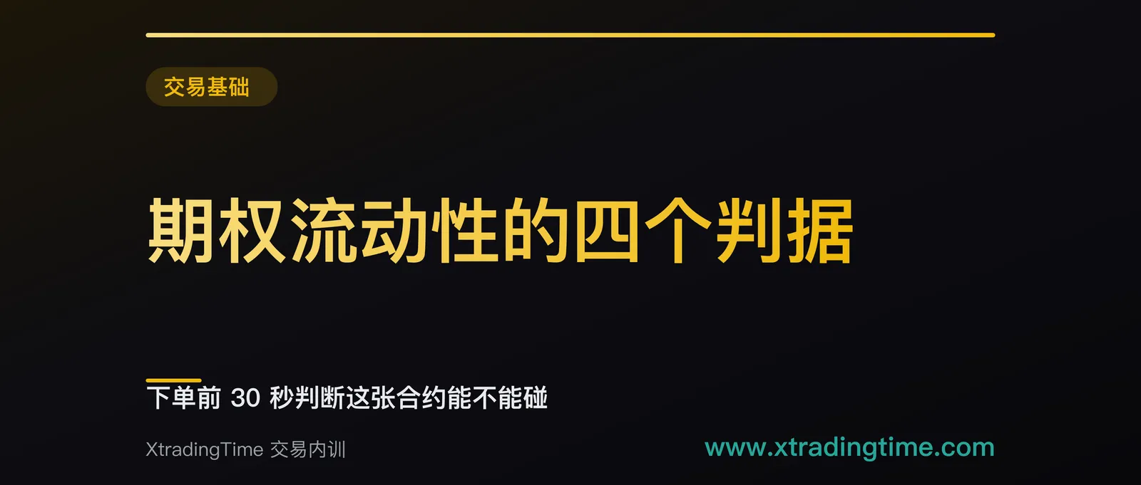 期权流动性的四个判据：下单前 30 秒判断这张合约能不能碰