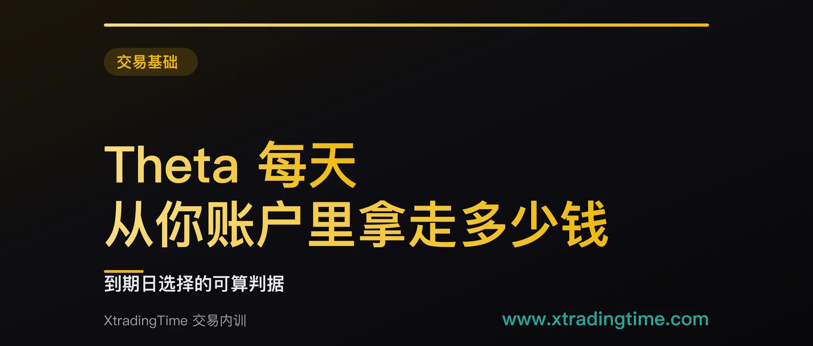 Theta 每天从你账户里拿走多少钱：到期日选择的可算判据