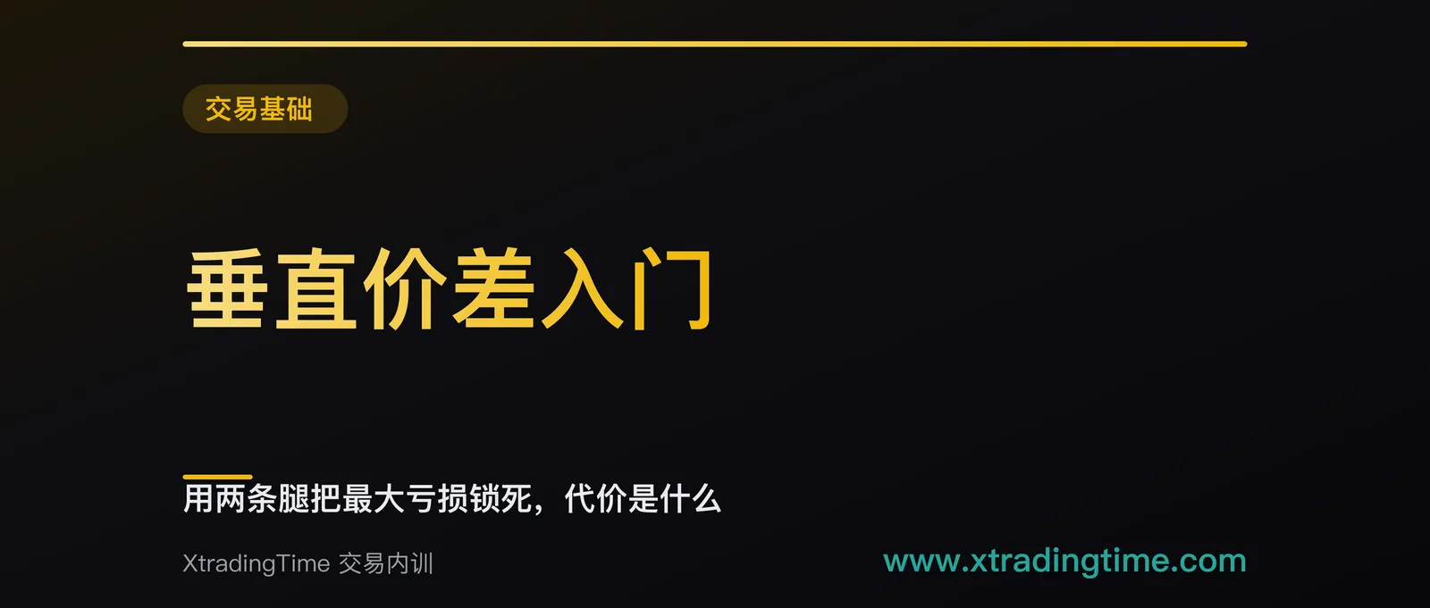 垂直价差入门：用两条腿把最大亏损锁死，代价是什么