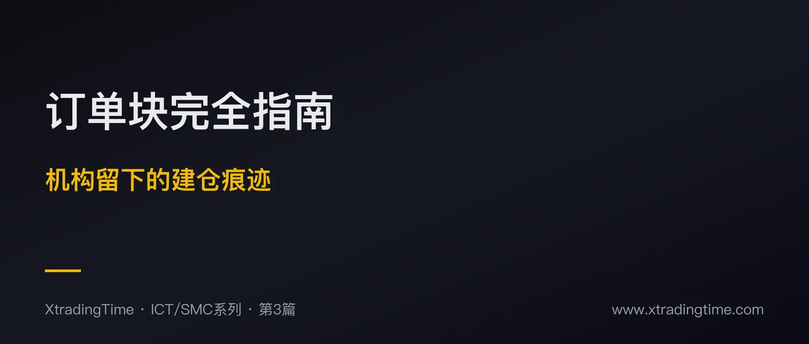 订单块完全指南：机构留下的建仓痕迹
