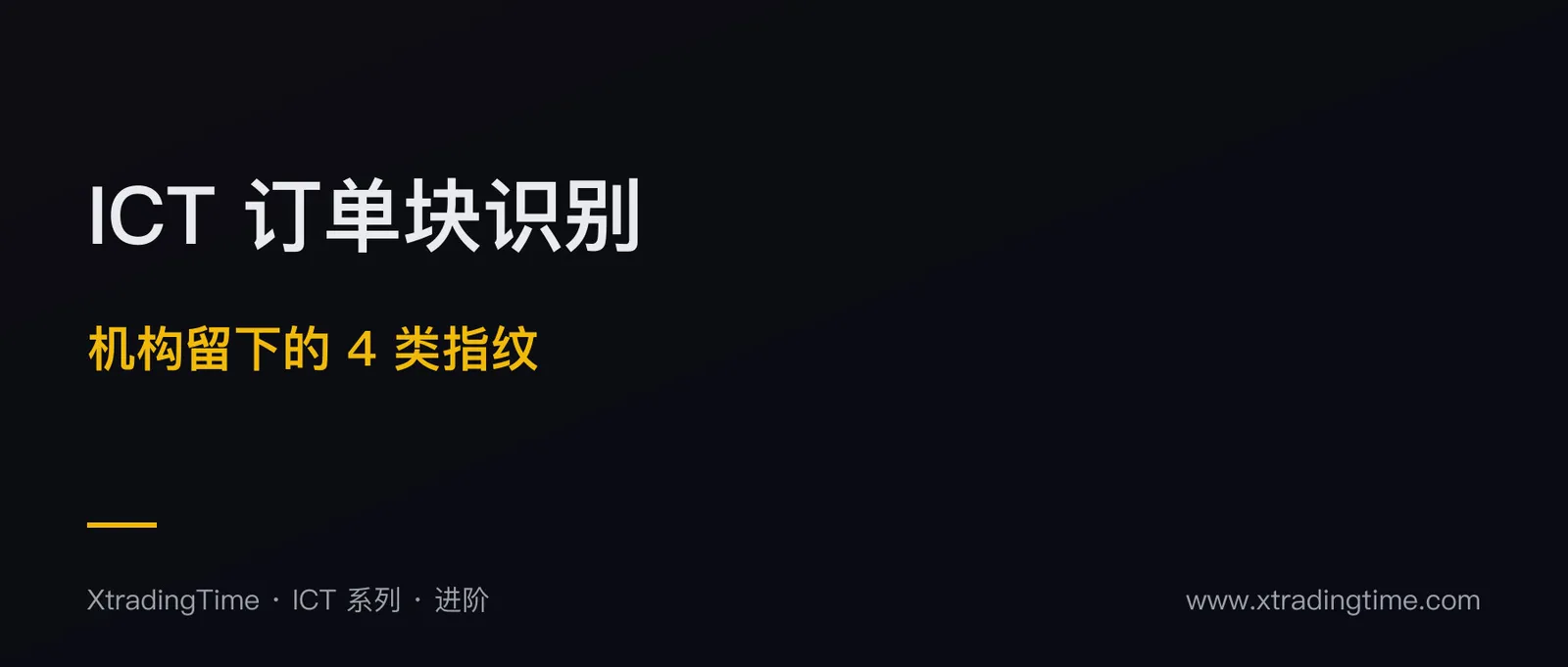 ICT 订单块识别与入场：机构留下的 4 类“指纹”