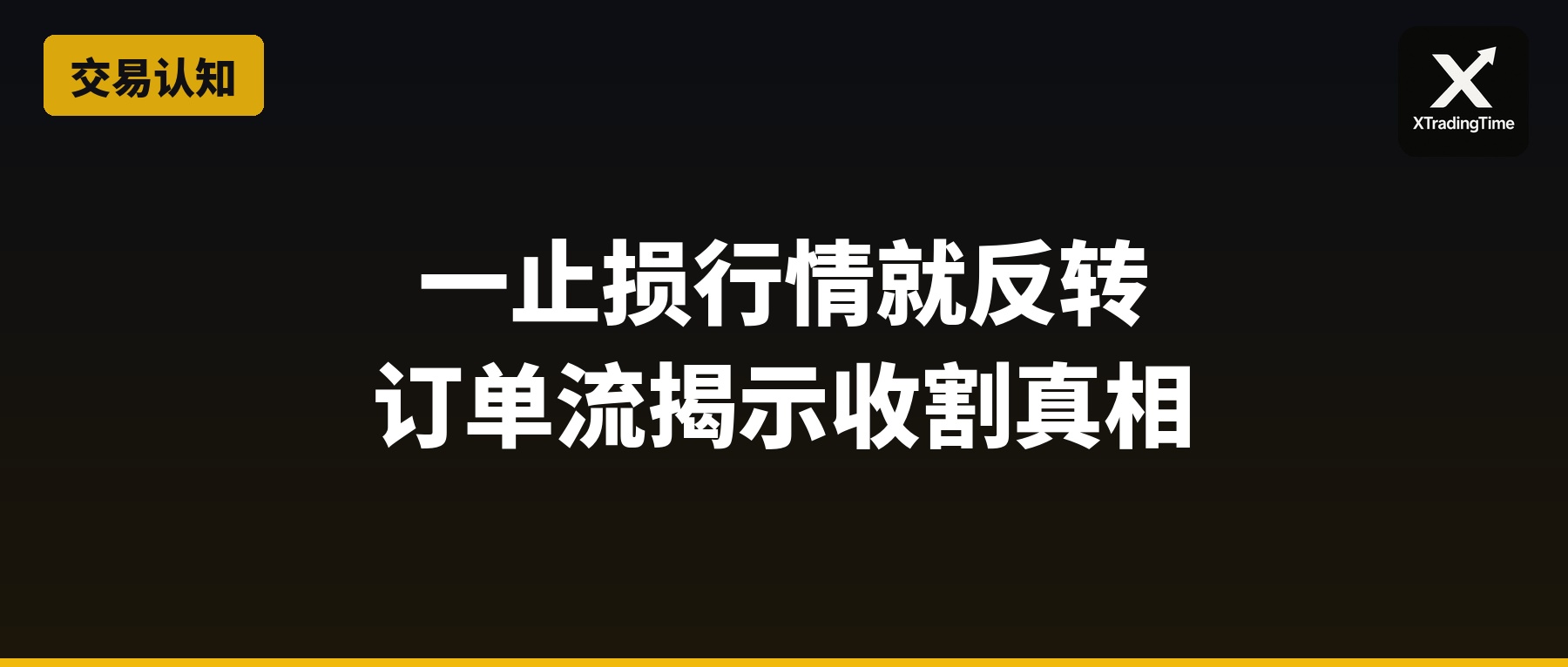 你一止损行情就反转：订单流揭示主力收割散户的真相