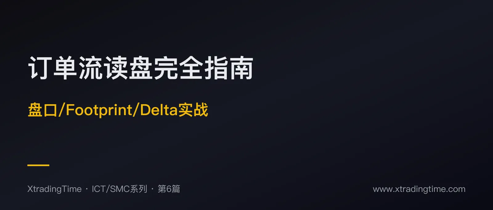 订单流读盘完全指南：盘口、Footprint、Delta实战