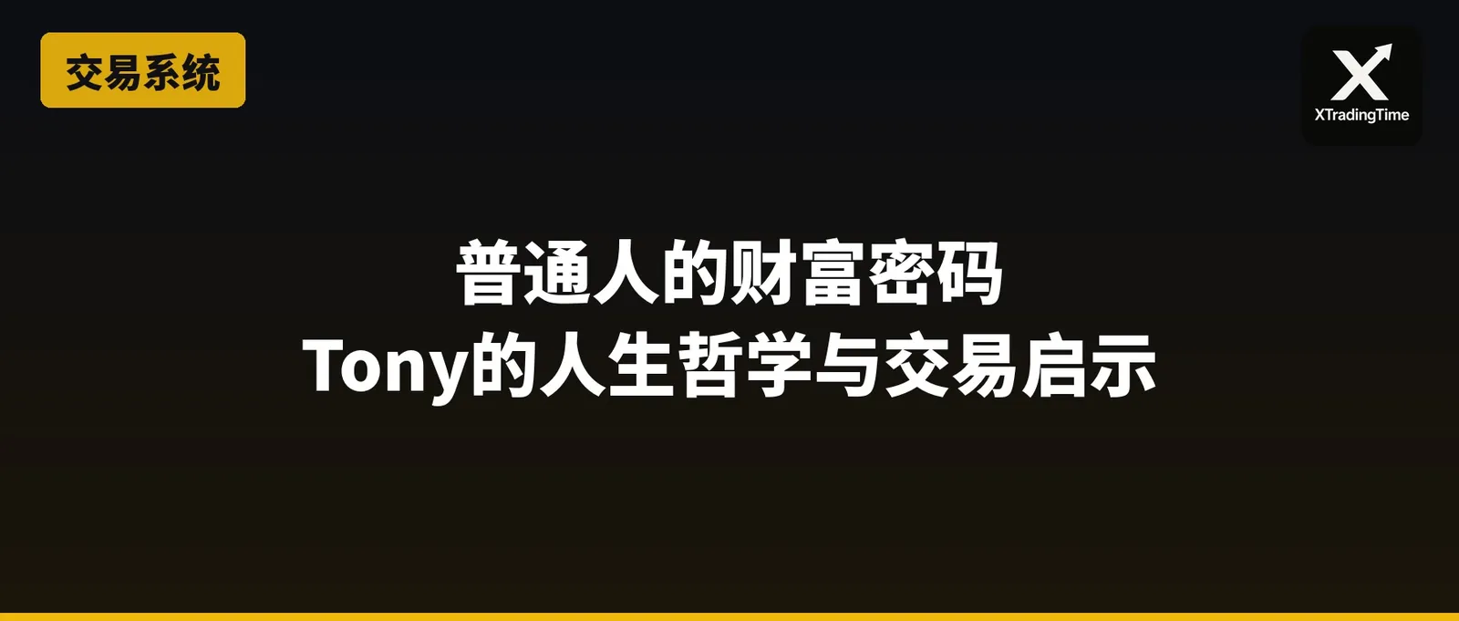 普通人的财富密码：Tony的人生哲学与交易启示