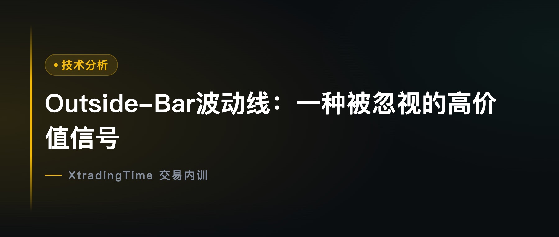 Outside-Bar波动线：一种被忽视的高价值信号