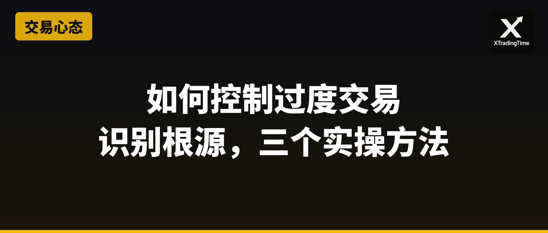 如何控制过度交易：识别根源、量化标准、三个实操方法