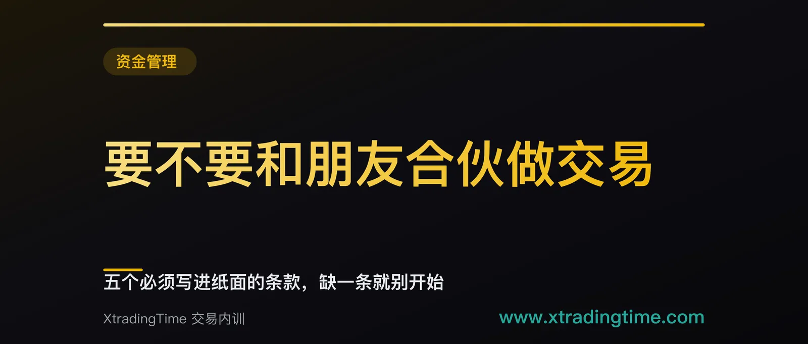 要不要和朋友合伙做交易：五个必须写进纸面的条款，缺一条就别开始