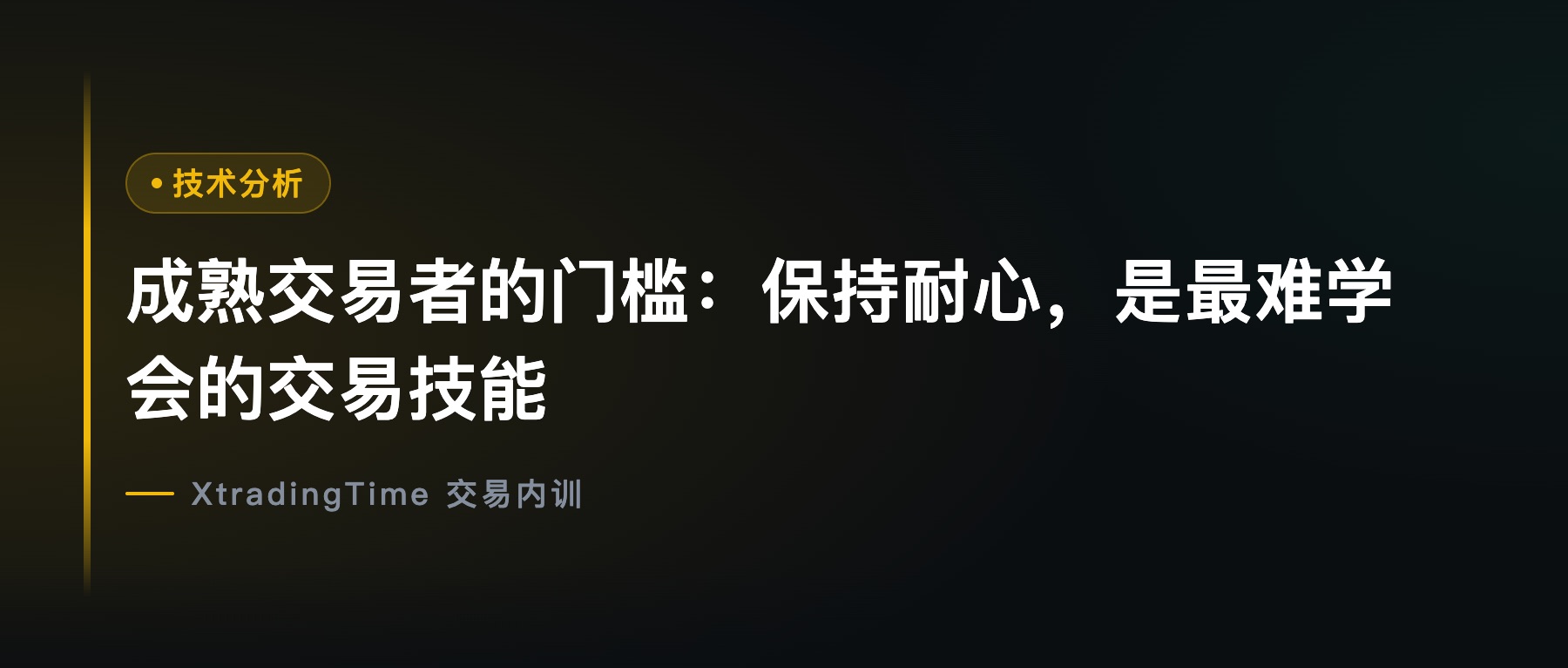 成熟交易者的门槛：保持耐心，是最难学会的交易技能